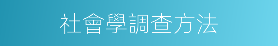 社會學調查方法的同義詞