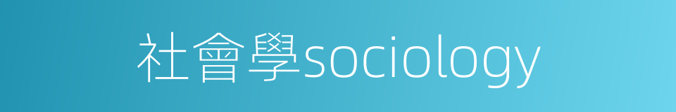 社會學sociology的同義詞