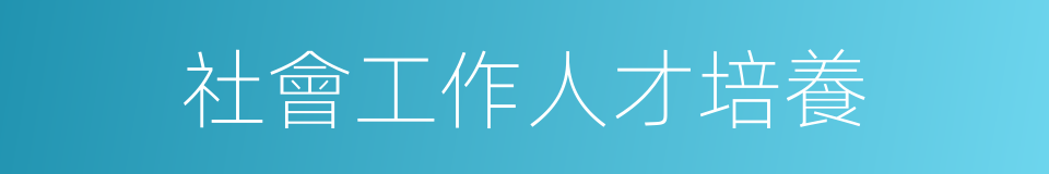 社會工作人才培養的同義詞