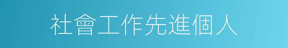 社會工作先進個人的同義詞