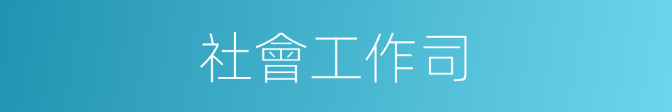 社會工作司的同義詞
