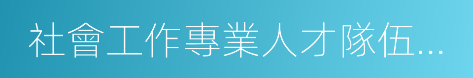 社會工作專業人才隊伍建設的同義詞