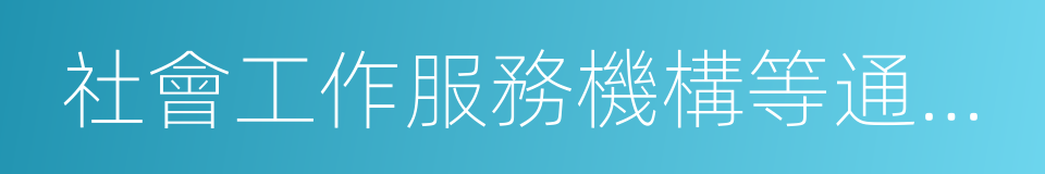 社會工作服務機構等通過慈善項目的同義詞