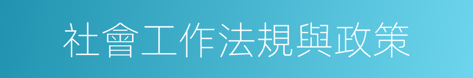 社會工作法規與政策的同義詞