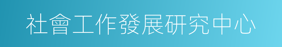 社會工作發展研究中心的同義詞