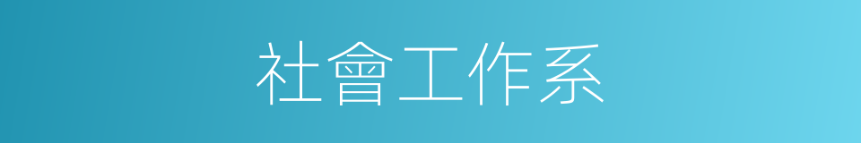 社會工作系的同義詞