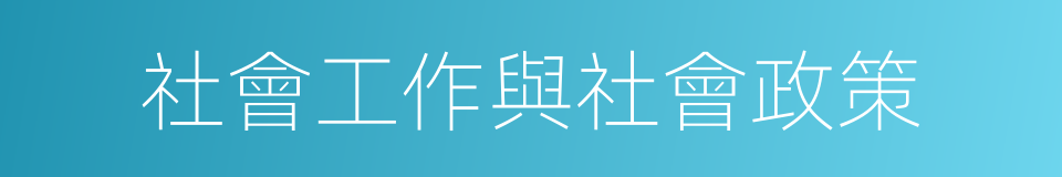 社會工作與社會政策的意思