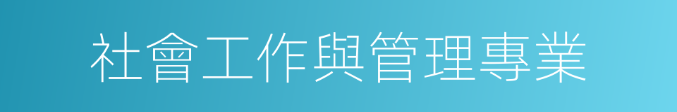 社會工作與管理專業的同義詞