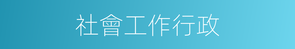 社會工作行政的同義詞