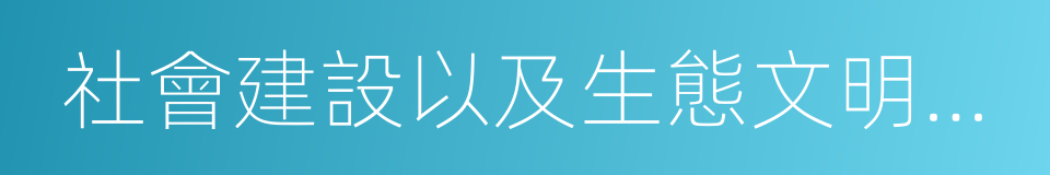 社會建設以及生態文明建設的同義詞