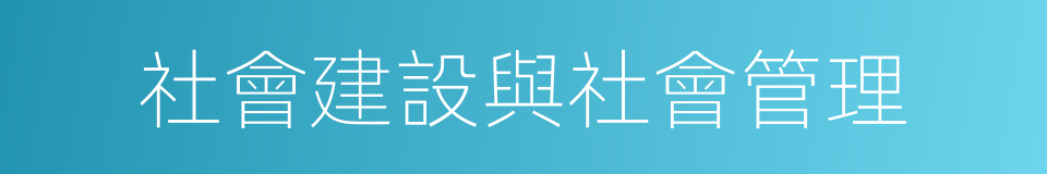 社會建設與社會管理的同義詞