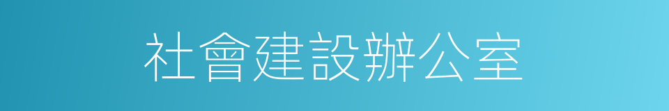 社會建設辦公室的同義詞