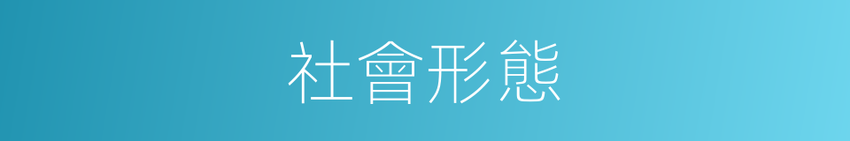社會形態的意思