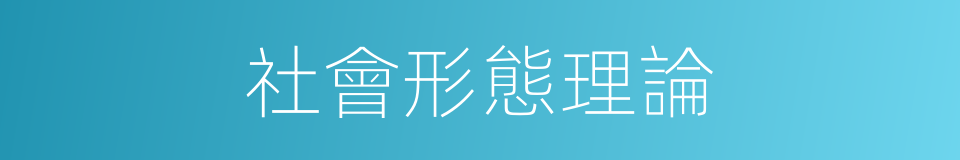 社會形態理論的同義詞