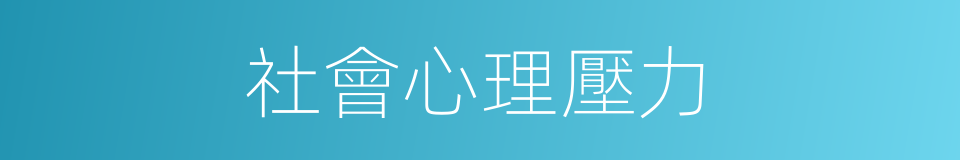 社會心理壓力的同義詞