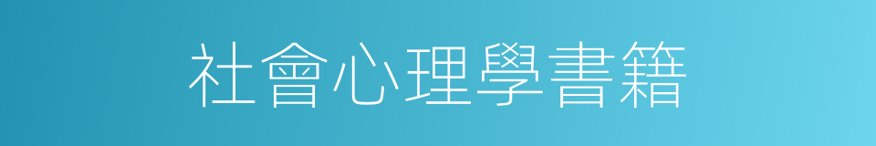 社會心理學書籍的同義詞