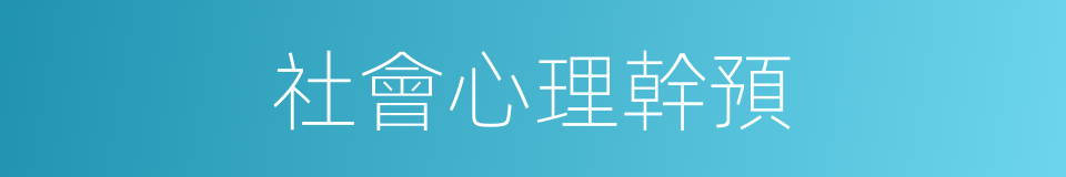 社會心理幹預的同義詞