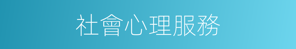 社會心理服務的同義詞