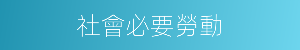 社會必要勞動的意思