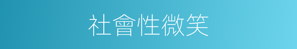 社會性微笑的同義詞