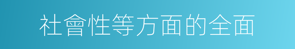 社會性等方面的全面的同義詞