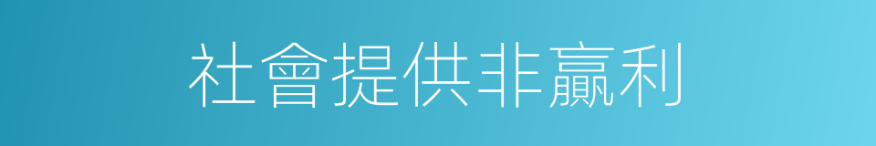社會提供非贏利的同義詞
