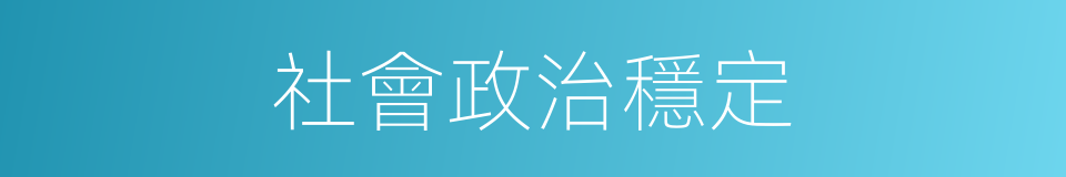 社會政治穩定的同義詞