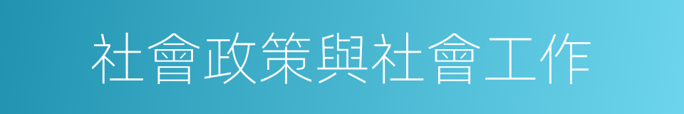 社會政策與社會工作的同義詞