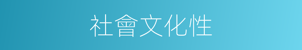 社會文化性的同義詞