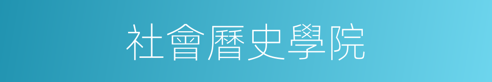 社會曆史學院的同義詞