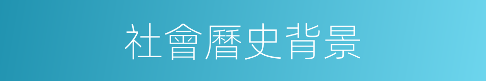 社會曆史背景的同義詞