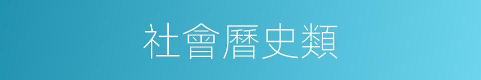 社會曆史類的同義詞