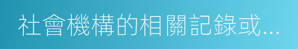 社會機構的相關記錄或證明的同義詞