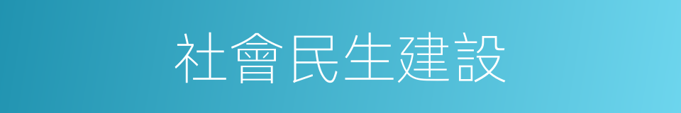 社會民生建設的同義詞