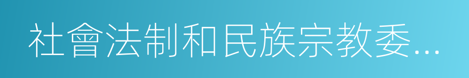 社會法制和民族宗教委員會的同義詞