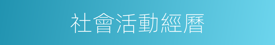 社會活動經曆的同義詞