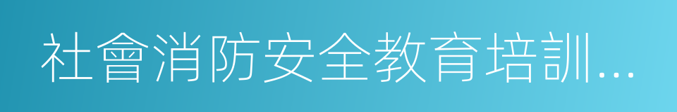 社會消防安全教育培訓規定的同義詞