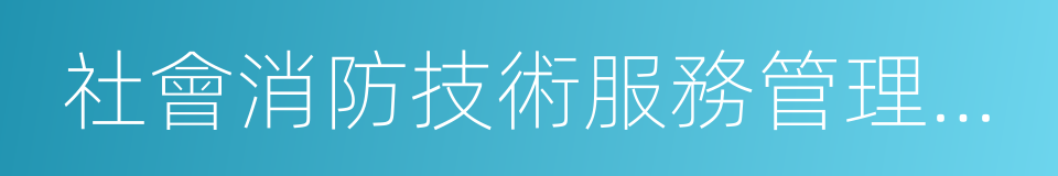 社會消防技術服務管理規定的意思