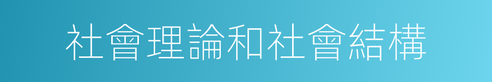 社會理論和社會結構的同義詞