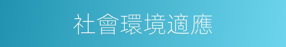 社會環境適應的同義詞