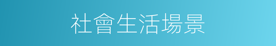社會生活場景的同義詞
