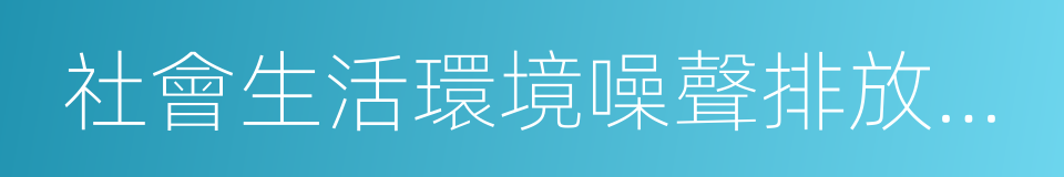 社會生活環境噪聲排放標准的同義詞
