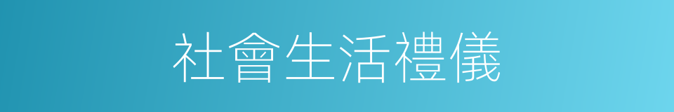 社會生活禮儀的同義詞