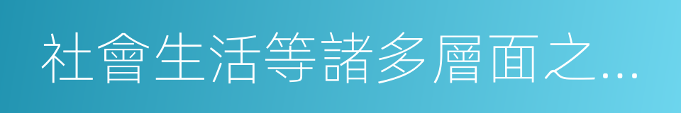 社會生活等諸多層面之間的相互推動的同義詞