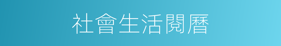 社會生活閱曆的同義詞