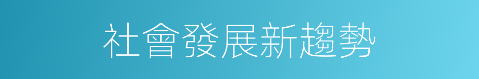 社會發展新趨勢的同義詞