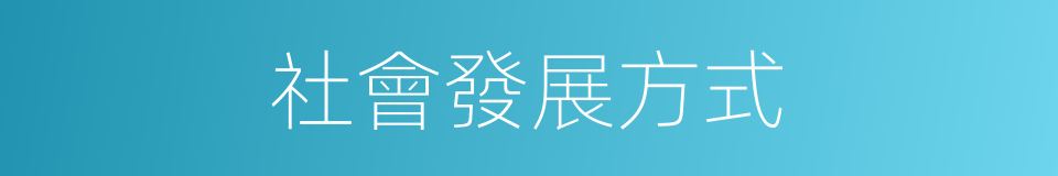 社會發展方式的同義詞