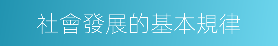 社會發展的基本規律的同義詞