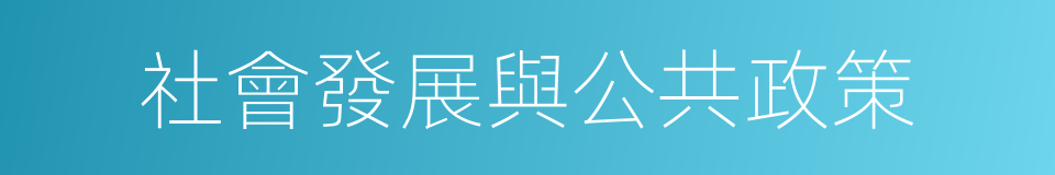 社會發展與公共政策的同義詞