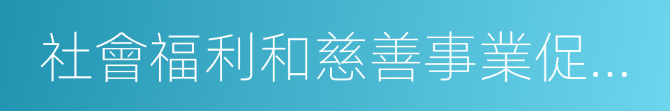 社會福利和慈善事業促進司的同義詞